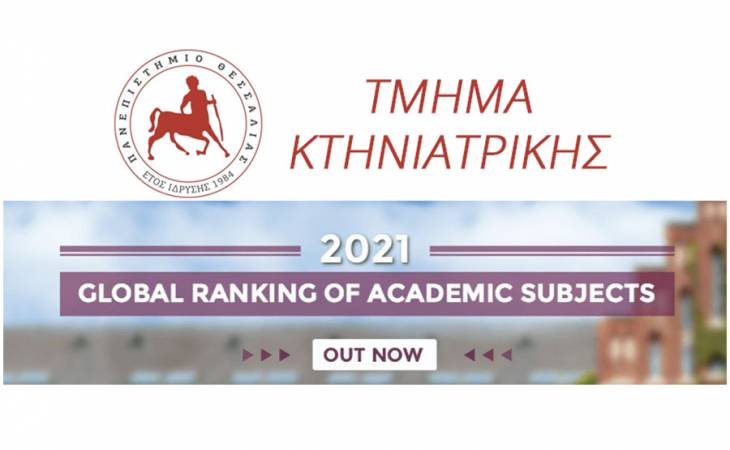 Τμήμα Κτηνιατρικής - Shanghai Ranking