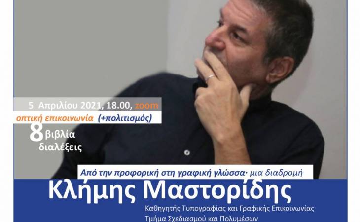 ΚΛΗΜΗΣ ΜΑΣΤΟΡΙΔΗΣ: ΟΠΤΙΚΗ ΕΠΙΚΟΙΝΩΝΙΑ (+ΠΟΛΙΤΙΣΜΟΣ)