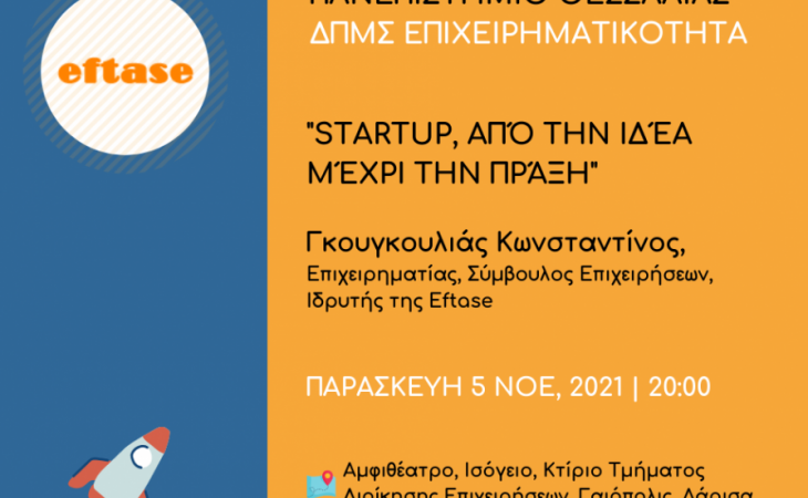 Startup, από την ιδέα μέχρι την πράξη