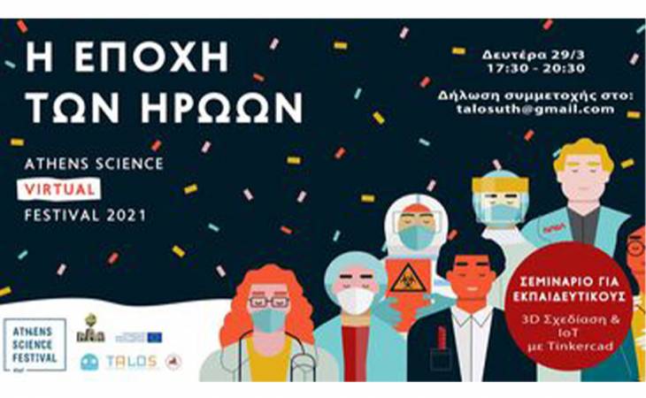 : Η ομάδα TALOS στο Athens Science Festival