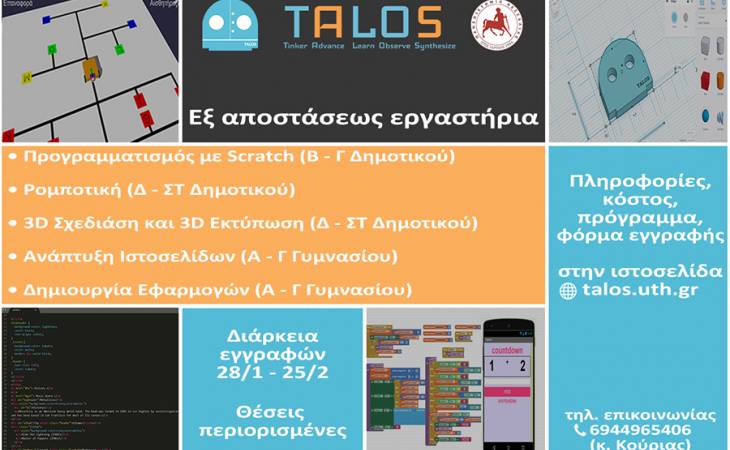 TALOS ΕΞ ΑΠΟΣΤΑΣΕΩΣ ΕΡΓΑΣΤΗΡΙΑ