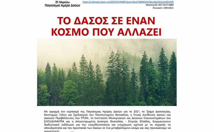 ΤΟ ΔΑΣΟΣ ΣΕ ΕΝΑΝ ΚΟΣΜΟ ΠΟΥ ΑΛΛΑΖΕΙ