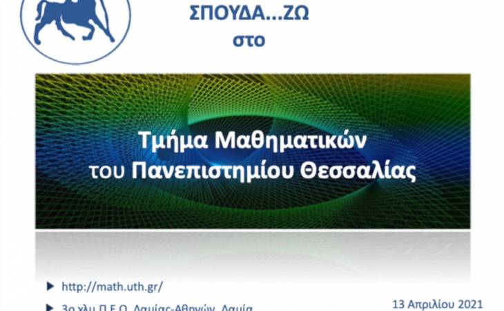 Τμήμα Μαθηματικών του Πανεπιστημίου Θεσσαλίας