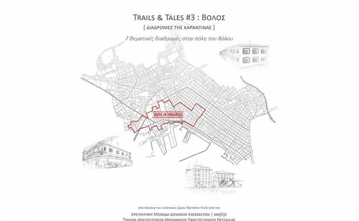 Trails & Tales #3 : ΒΟΛΟΣ [Διαδρομές της καραντίνας] 