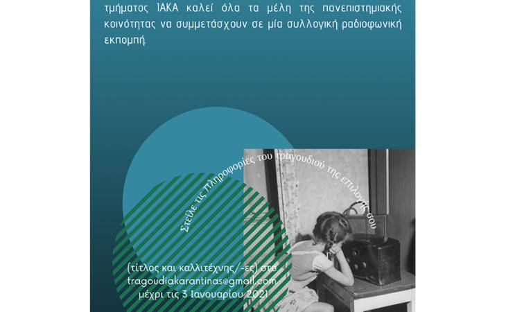 Ραδιοφωνική δράση από το ΠΜΣ του ΙΑΚΑ στην εκπομπή UTH Acternatives του yUTH Radio