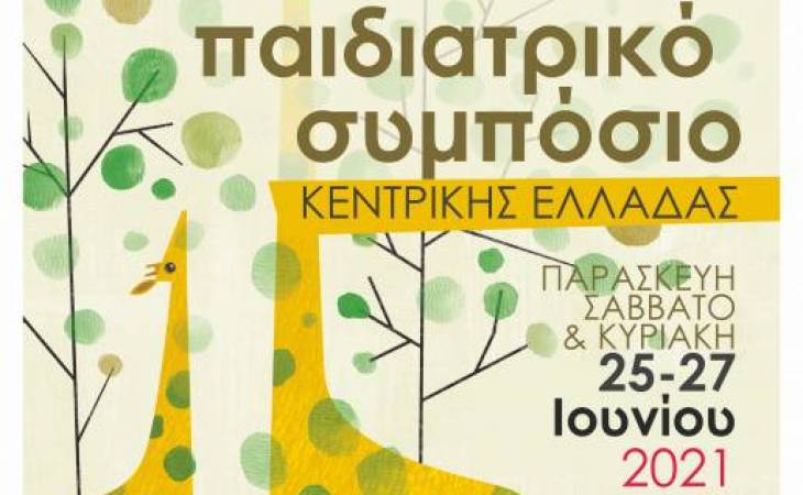 21ο Παιδιατρικό Συμπόσιο Κεντρικής Ελλάδας