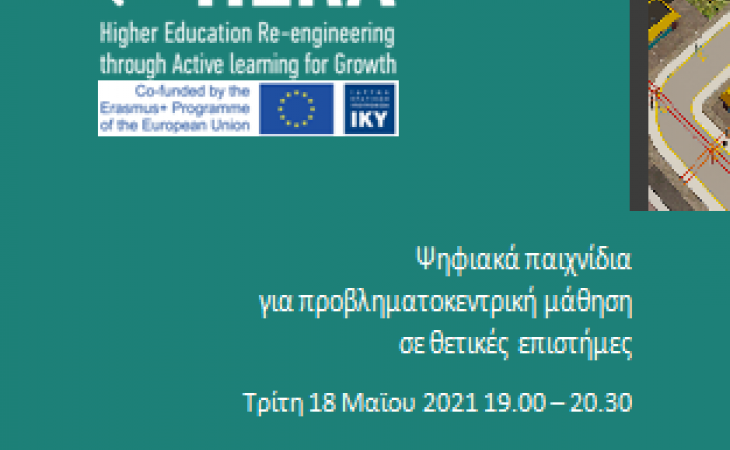 Ψηφιακά παιχνίδια για προβληματοκεντρική μάθηση Τρίτη 18 Μαϊου 2021, 19.00 Τμήμα Οικονομικών Επιστημών Αριστοτέλειο Πανεπιστήμιο Θεσσαλονίκης Τμήμα Ηλεκτρολόγων Μηχανικών και Μηχανικών Υπολογιστών  Πανεπιστήμιο Θεσσαλίας