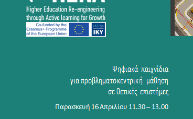 Ψηφιακά παιχνίδια για προβληματοκεντρική μάθηση Παρασκευή 16 Απριλίου 2021, 11.30 Τμήμα Συστημάτων Ενέργειας  Τμήμα Ηλεκτρολόγων Μηχανικών και Μηχανικών Υπολογιστών Πανεπιστήμιο Θεσσαλίας