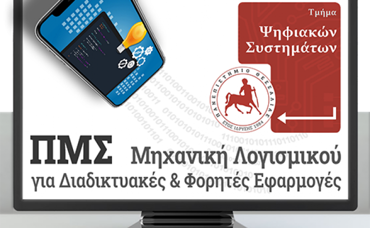 Πρόσκληση Υποβολής Υποψηφιοτήτων Μηχανική Λογισμικού για Διαδικτυακές και Φορητές Εφαρμογές -