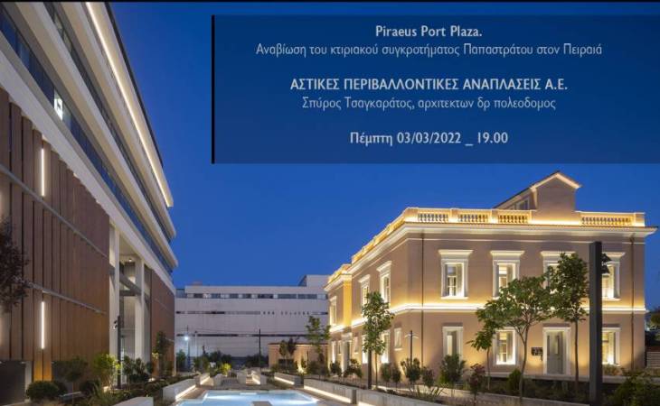 Διαδικτυακή διάλεξη με τίτλο "Piraeus Port Plaza