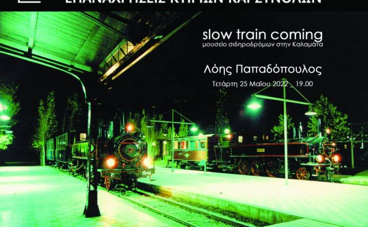 slow train coming -μουσείο σιδηροδρόμων στην Καλαμάτα