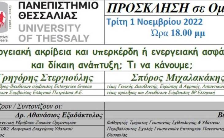 Ενεργειακή ακρίβεια και υπερκέρδη ή ενεργειακή ασφάλεια και δίκαιη ανάπτυξη; Τι να κάνουμε;