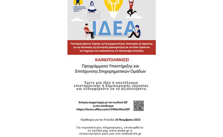 Πρόσκληση συμμετοχής στα Προγράμματα Υποστήριξης και Επιτάχυνσης Επιχειρηματικών Ομάδων