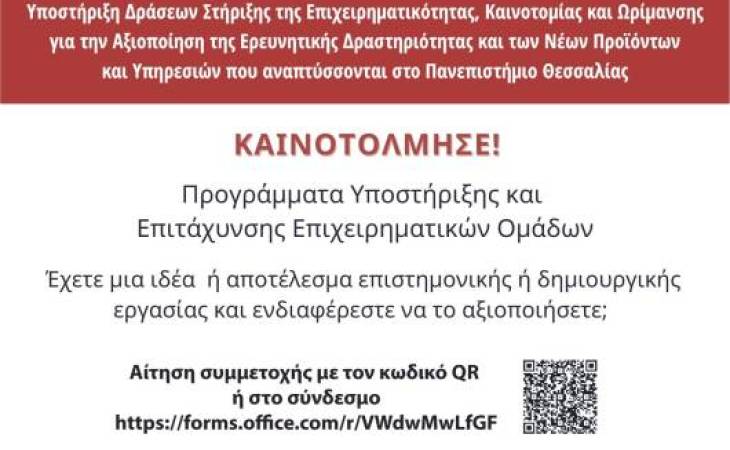 ΚΑΙΝΟΤΟΛΜΗΣΕ! Πρόσκληση συμμετοχής στα Προγράμματα Υποστήριξης και Επιτάχυνσης Επιχειρηματικών Ομάδων_ΠΑΡΑΤΑΣΗ