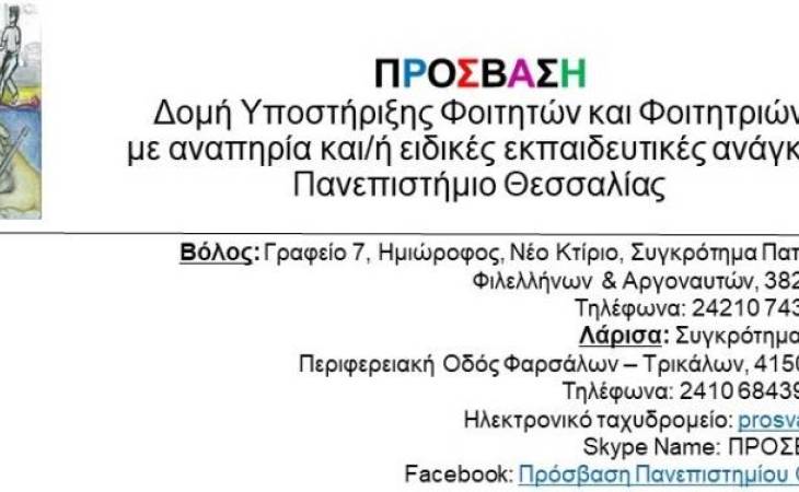 Ενδιαφερόμενοι φοιτητές και ενδιαφερόμενες φοιτήτριες με αναπηρίες ή/και ειδικές εκπαιδευτικές ανάγκες