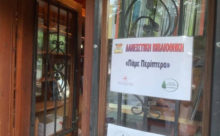 «ΠΑΜΕ ΠΕΡΙΠΤΕΡΟ»  ΜΙΑ ΠΡΩΤΟΤΥΠΗ ΔΑΝΕΙΣΤΙΚΗ ΒΙΒΛΙΟΘΗΚΗ 