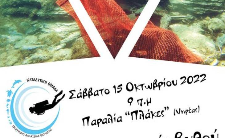 Η Deep Blue Academy συμμετέχει στον υποβρύχιο καθαρισμό του βυθού της παραλίας "Πλάκες (ΤΓΙΥΠ)