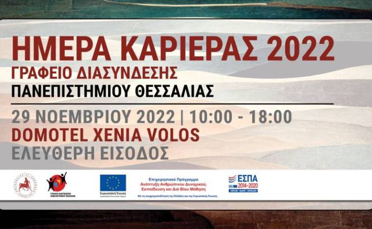 Ημέρες Καριέρας 2022