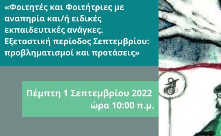 Διαδικτυακή συνάντηση για διδάσκοντες και διδάσκουσες του Πανεπιστημίου Θεσσαλίας με τίτλο:  «Φοιτητές και Φοιτήτριες με αναπηρία ή/και ειδικές εκπαιδευτικές ανάγκες. Εξεταστική περίοδος Σεπτεμβρίου: προβληματισμοί και προτάσεις»