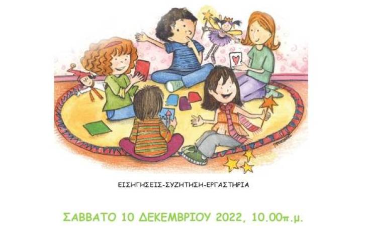 «Φιλοσοφώντας με τα παιδιά: Θεωρητικές προσεγγίσεις και πρακτικές εφαρμογές»
