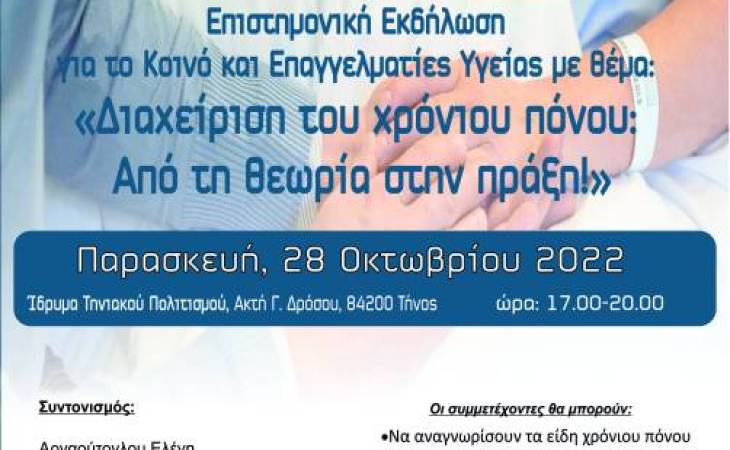 Διαχείριση του χρόνιου πόνου. Από την θεωρία στην πράξη!