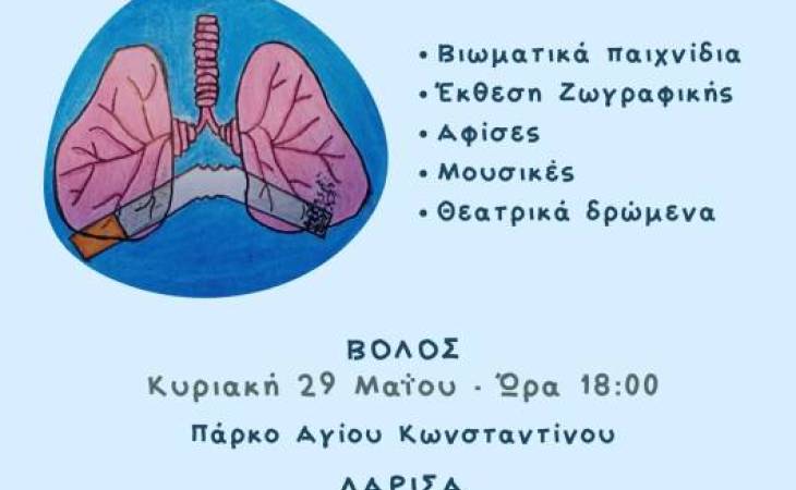 Συμμετέχω και εγώ για μια ζωή χωρίς καπνό 