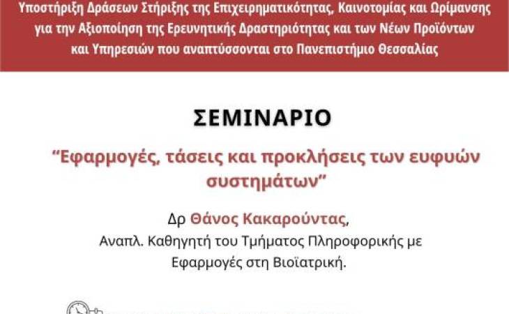Εφαρμογές, τάσεις και προκλήσεις των ευφυών συστημάτων