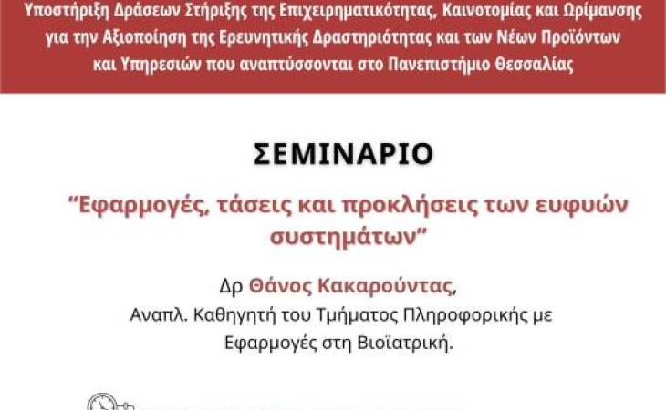 Εφαρμογές, τάσεις και προκλήσεις των ευφυών συστημάτων