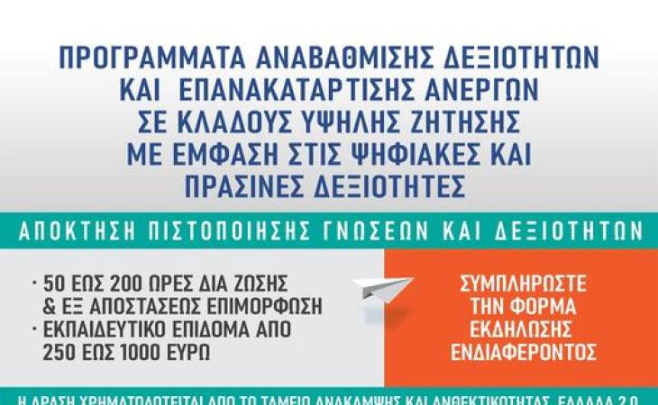 Προγράμματα αναβάθμισης δεξιοτήτων και επανακατάρτισης σε κλάδους υψηλής ζήτησης με έμφαση στις ψηφιακές και πράσινες δεξιότητες