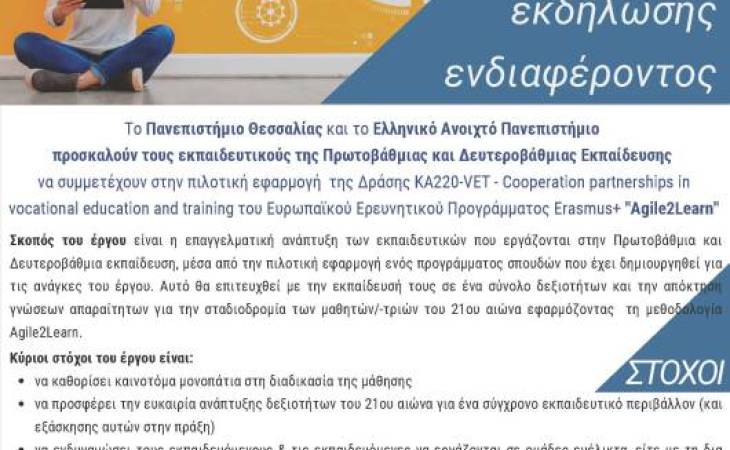 Έναρξη Πιλοτικής Εφαρμογής Προγράμματος Σπουδών Του Έργου “AGILE2LEARN” από το Πανεπιστημίο Θεσσαλίας