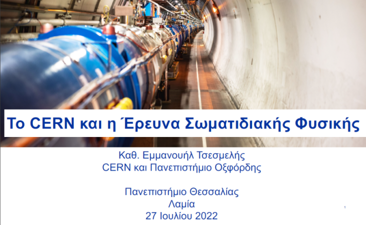 To CERN και η Έρευνα Σωματιδιακής Φυσικής