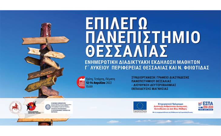 Επιλέγω Πανεπιστήμιο Θεσσαλίας
