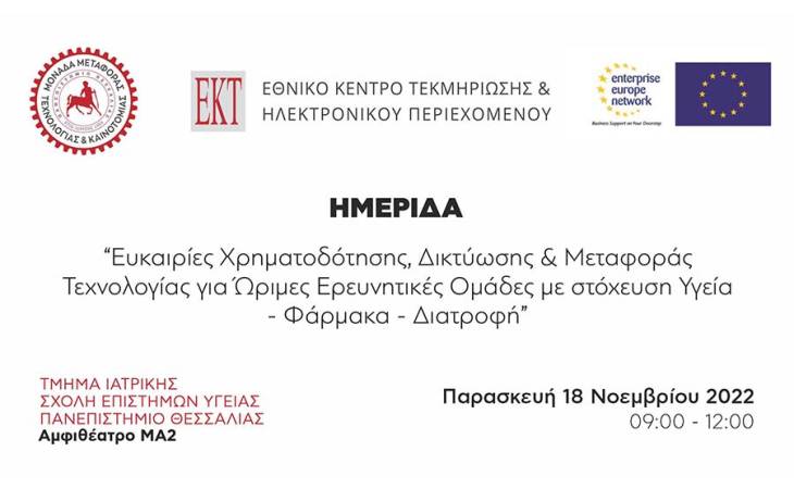 Ευκαιρίες Χρηματοδότησης, Δικτύωσης και Μεταφοράς Τεχνολογίας για Ώριμες Ερευνητικές Ομάδες με στόχευση Υγεία - Φάρμακα - Διατροφή