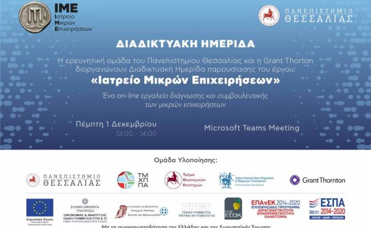 Παρουσίαση του ερευνητικού έργου “Ιατρείο Μικρών Επιχειρήσεων-IME” 1.12.2022| 13:00 - 14:00