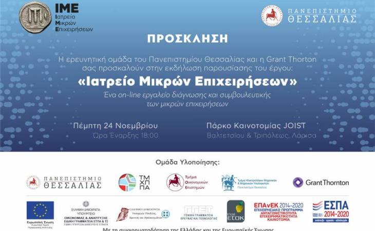 Παρουσίαση του ερευνητικού έργου “Ιατρείο Μικρών Επιχειρήσεων-IME” Λάρισα, 24/11/2022