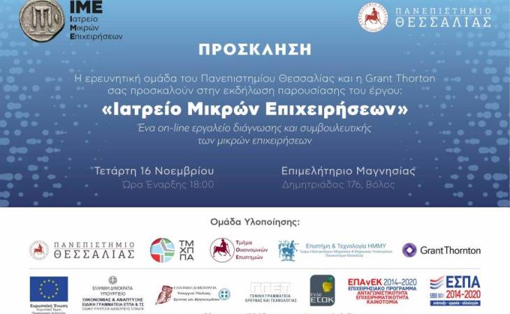 Παρουσίαση του ερευνητικού έργου “Ιατρείο Μικρών Επιχειρήσεων-IME”