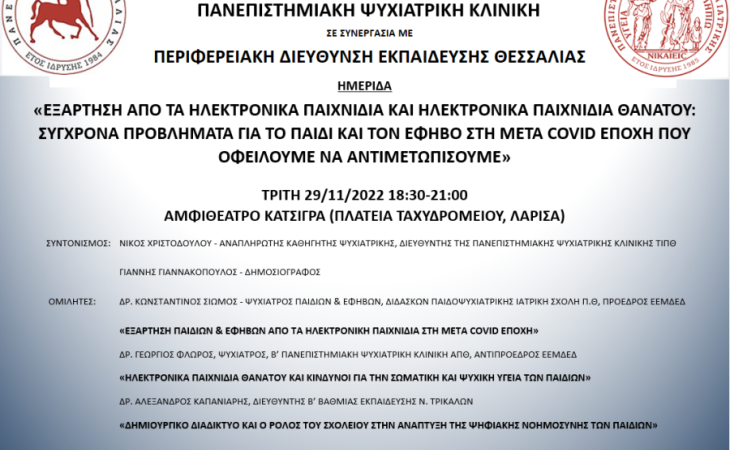 Εξάρτηση απο τα ηλεκτρονικά παιχνίδια και ηλεκτρονικά παιχνίδια θανάτου: Σύγχρονα προβλήματα για το παιδί και τον έφηβο στη μετά COVID εποχή που οφείλουμε να αντιμετωπίσουμε