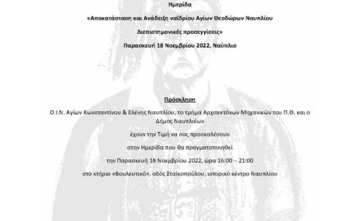 «Αποκατάσταση και Ανάδειξη ναϊδρίου Αγίων Θεοδώρων Ναυπλίου. Διεπιστημονικές προσεγγίσεις»