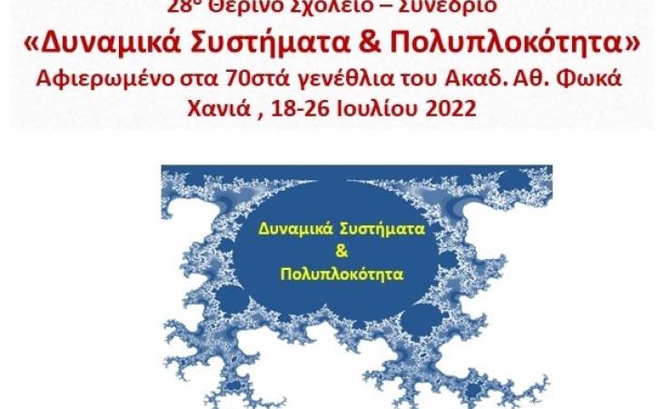 28ο Θερινό Σχολείο Δυναμικών Συστημάτων και Πολυπλοκότητας 