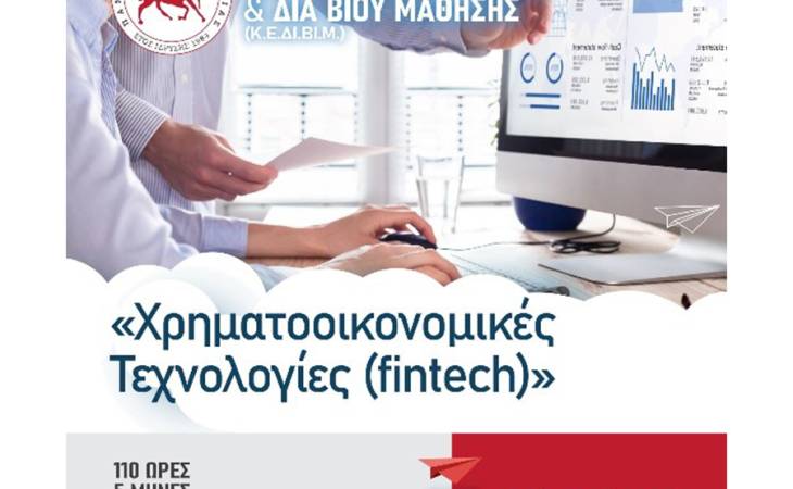 Χρηματοοικονομικές Τεχνολογίες (fintech) 