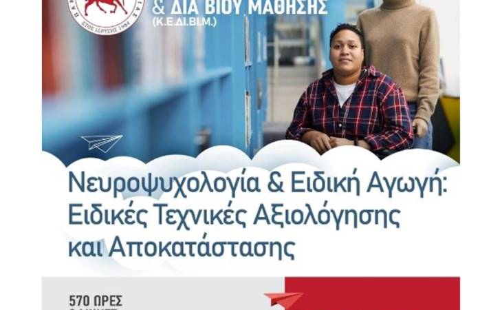 Νευροψυχολογία και Ειδική Αγωγή: Ειδικές Τεχνικές Αξιολόγησης και Αποκατάστασης