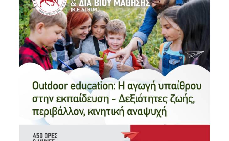 Outdoor Education - H Αγωγή Υπαίθρου στην Εκπαίδευση Δεξιότητες Ζωής, Περιβάλλον, Κινητική Αναψυχή