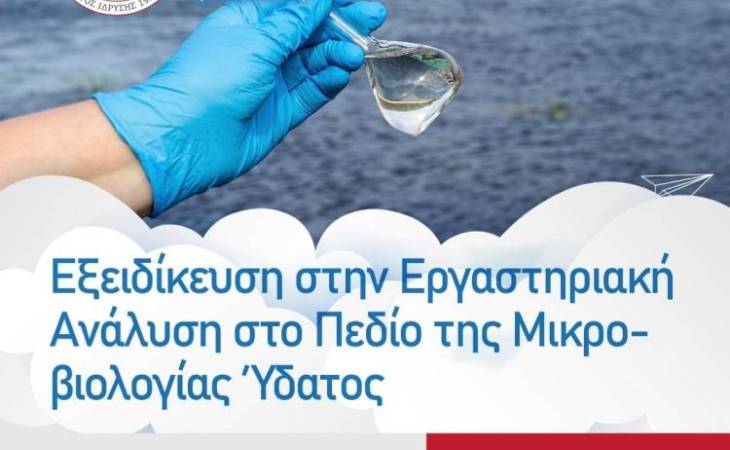 ΕΚΠΑΙΔΕΥΤΙΚΑ ΠΡΟΓΡΑΜΜΑΤΑ ΜΕ ΤΗΝ ΕΠΙΣΤΗΜΟΝΙΚΗ ΕΓΚΥΡΟΤΗΤΑ ΤΟΥ ΠΑΝΕΠΙΣΤΗΜΙΟΥ ΘΕΣΣΑΛΙΑΣ: Εξειδίκευση στη Κλινική Εργαστηριακή Διαγνωστική στο πεδίο της Μικροβιολογίας Ύδατος