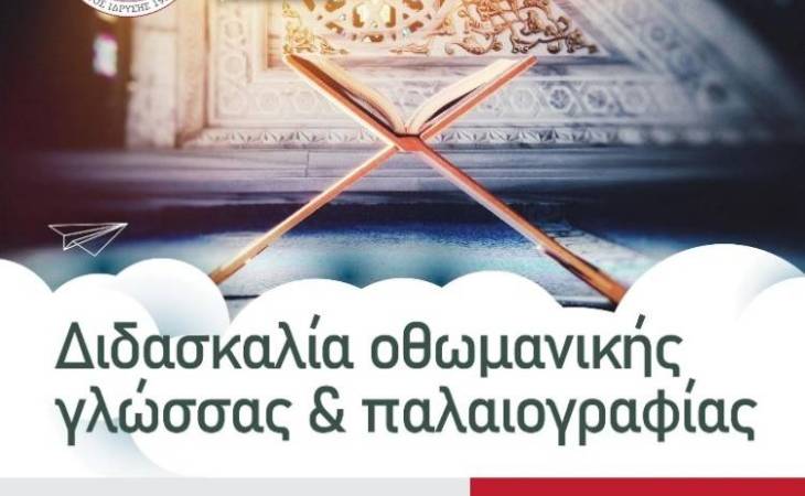 ΕΚΠΑΙΔΕΥΤΙΚΑ ΠΡΟΓΡΑΜΜΑΤΑ ΜΕ ΤΗΝ ΕΠΙΣΤΗΜΟΝΙΚΗ ΕΓΚΥΡΟΤΗΤΑ ΤΟΥ ΠΑΝΕΠΙΣΤΗΜΙΟΥ ΘΕΣΣΑΛΙΑΣ: Διδασκαλία οθωμανικής γλώσσας & παλαιογραφίας