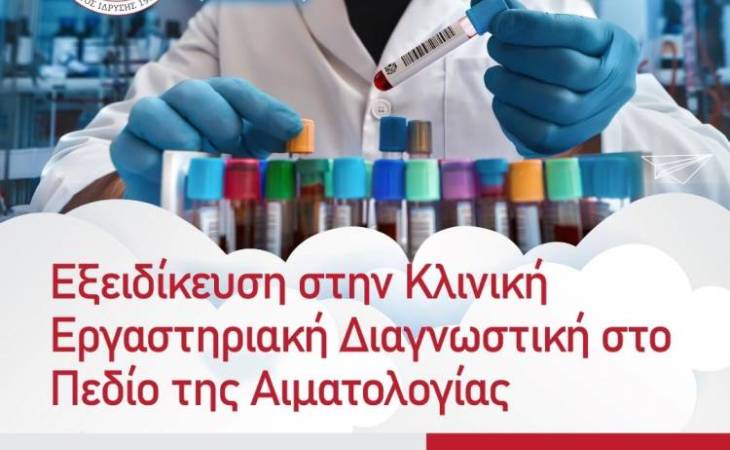 Εξειδίκευση στη Κλινική Εργαστηριακή Διαγνωστική στο πεδίο της Αιματολογίας