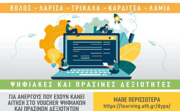 ΠΡΟΓΡΑΜΜΑΤΑ ΚΑΤΑΡΤΙΣΗΣ ΣΤΙΣ ΨΗΦΙΑΚΕΣ ΚΑΙ ΠΡΑΣΙΝΕΣ ΔΕΞΙΟΤΗΤΕΣ ΑΠΟ ΤΟ Κ.Ε.ΔΙ.ΒΙ.Μ. ΤΟΥ ΠΑΝΕΠΙΣΤΗΜΙΟΥ ΘΕΣΣΑΛΙΑΣ 