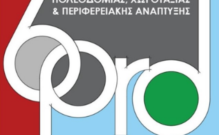 6ο Πανελλήνιο Συνέδριο Πολεοδομίας, Χωροταξίας και Περιφερειακής Ανάπτυξης