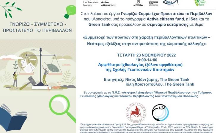 Σεμινάριο κατάρτισης: «Συμμετοχή των πολιτών στη χάραξη περιβαλλοντικών πολιτικών–Νεότερες εξελίξεις στην αντιμετώπιση της κλιματικής αλλαγής» 