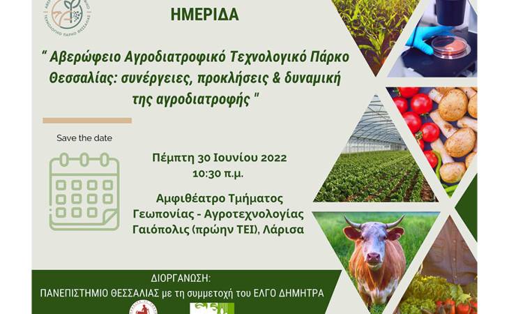 Ημερίδα με θέμα «Αβερώφειο Αγροδιατροφικό Τεχνολογικό Πάρκο Θεσσαλίας: συνέργειες, προκλήσεις & δυναμική της αγροδιατροφής»