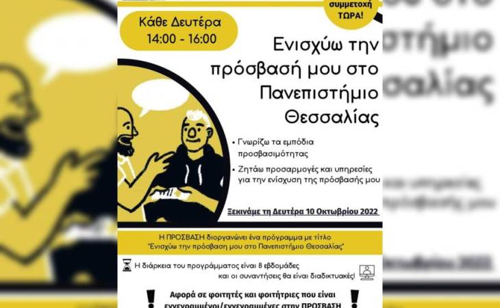 Ενισχύω την πρόσβαση μου στο Πανεπιστήμιο Θεσσαλίας